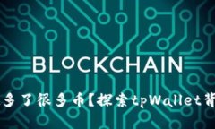 为什么tpWallet多了很多币？探索tpWall