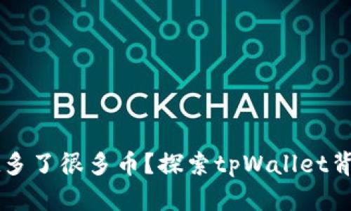 为什么tpWallet多了很多币?探索tpWallet背后的秘密与优势