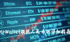 tpWallet提现人民币的详细指南