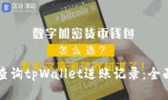 如何查询tpWallet进账记录：全面指南