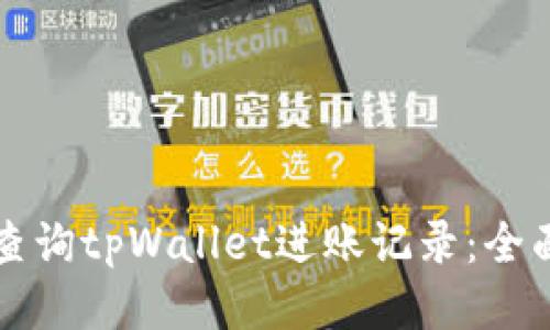 如何查询tpWallet进账记录:全面指南