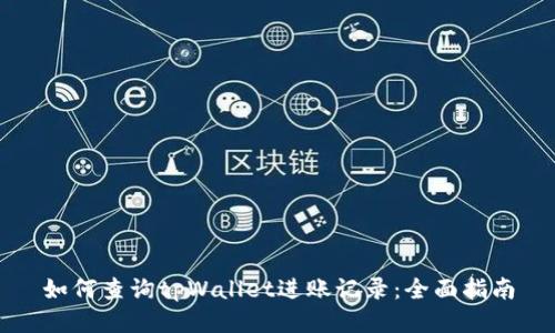 如何查询tpWallet进账记录:全面指南