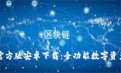 tpWallet官方版安卓下载：全功能数字资