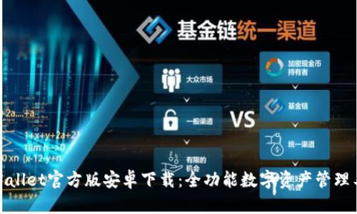 tpWallet官方版安卓下载:全功能数字资产管理工具