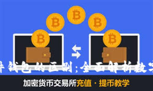 硬件钱包与软件钱包的区别:全面解析数字资产安全存储