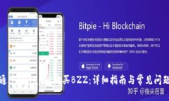 如何通过tpWallet购买BZZ：详细指南与常