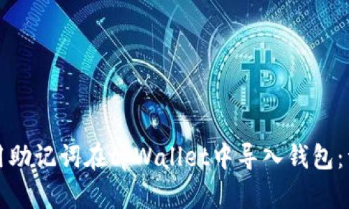如何使用助记词在tpWallet中导入钱包:详细指南