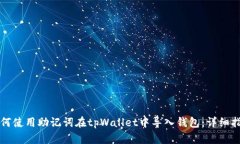 如何使用助记词在tpWallet中导入钱包：