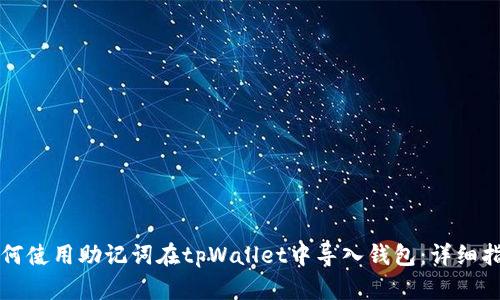 如何使用助记词在tpWallet中导入钱包:详细指南