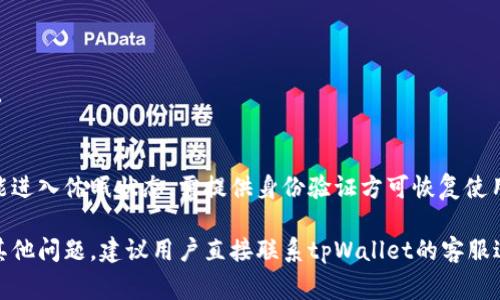   tpWallet到账时间及相关常见问题解答 / 
 guanjianci tpWallet, 充值到账, 提现时间, 钱包使用 /guanjianci 

随着数字货币和电子钱包的普及，越来越多的人开始关注如何使用tpWallet这样的电子钱包进行资金管理。tpWallet是一个新兴的数字钱包平台，致力于为用户提供快速、安全的资金存取服务。很多用户在使用tpWallet时，会有一个普遍的问题：tpWallet何时到账？在这篇文章中，我们将详细分析tpWallet的到账时间，并解答一些与到账相关的常见问题，帮助用户更好地理解和使用这一平台。

tpWallet到账时间的影响因素
tpWallet的到账时间受多种因素影响，包括充值方式、交易量和网络状态等。首先，我们要明白，不同的充值方式到账时间可能会有所不同。例如, 银行转账通常需要1到3个工作日，而信用卡或其他电子支付方式通常可以实现即时到账。此外，在交易量高峰期间，tpWallet的处理速度可能会受到影响，导致到账时间延长。

除了充值方式，网络状态也是一个重要因素。在网络拥堵或tpWallet系统维护的情况下，到账时间也可能延误。所以用户在进行资金操作时，尽量选择网络稳定的时间段，避免高峰期进行交易。

tpWallet充值到账的常见时间
一般情况下，tpWallet的充值到账时间如下：
ul
    listrong银行转账：/strong通常需要1到3个工作日到账。/li
    listrong信用卡充值：/strong大部分情况下能够即时到账。/li
    listrong第三方支付平台：/strong如支付宝、微信支付等，一般也能实现即时到账。/li
/ul

需要注意的是，如果用户在充值时提供的信息有误，可能会导致到账时间的延长。因此，在进行充值时，请务必仔细核对账户信息。

tpWallet提现到账时间
提现到银行卡的到账时间通常比充值要长，这是因为资金需要经过多个银行环节的处理。tpWallet的提现到账时间通常为1到5个工作日，取决于您选择的提现方式和银行处理的速度。

特别是在周末或节假日期间，提现的到账时间可能会受到延误。因此，建议用户在计划资金使用时，提前进行提现操作。此时，若用户未及时接收到提现款项，应耐心等待，同时也可以联系tpWallet的客服来确认提现状态。

tpWallet如何进行充值和提现
使用tpWallet进行充值和提现的步骤非常简单。以下是充值和提现的基本流程：

h4充值流程/h4
ol
    li打开tpWallet应用，登录您的账户。/li
    li选择“充值”选项并选择您希望使用的充值方式。/li
    li输入您希望充值的金额，确认充值信息。/li
    li根据系统提示，进行支付操作。/li
    li充值完成后，系统会通知您到账状态。/li
/ol

h4提现流程/h4
ol
    li在tpWallet应用中，登录您的账户。/li
    li选择“提现”选项。/li
    li输入提现金额和银行卡信息。/li
    li确认信息后，提交提现请求。/li
    li耐心等待，通常在1到5个工作日到账。/li
/ol

随着操作的顺利完成，用户可以随时查询到账状态，确保资金的安全和可靠。

tpWallet的安全性如何保障
安全是每位用户最为关注的问题之一。tpWallet为保护用户资金安全采取了一系列的安全措施，包括多重身份验证、数据加密和实时监控等。此外，用户也可以进行账户安全设置，启用更高级别的安全措施，例如二次验证等，以增强账户的安全性。

为确保自己的资金不被盗用，用户还应定期更改密码，不提供个人信息给不明请求，同时在使用公共网络或者设备时，需保持警惕，避免被网络攻击。

tpWallet的技术支持
在使用tpWallet的过程中，用户可能会遇到各种技术性问题。tpWallet提供了线上客服和社区支持，用户可以在遇到问题时及时联系客服人员进行咨询。同时，用户也可以查看tpWallet的网站或社交媒体账号，获取最新的技术支持和指南。

用户常见问题解答
除了到账时间问题外，用户还有其他一些常见的问题，以下是一些常见问题的解答：

h4问题1：tpWallet的使用费用是多少？/h4
tpWallet的使用费用各类业务收费标准有所不同。一般来说，充值时可能会收取一定比例的手续费，而提现也可能有交易费用，具体情况建议用户查看tpWallet的收费说明，并在使用前做好预算。

h4问题2：tpWallet支持哪些币种？/h4
tpWallet目前支持多种主流数字货币，包括比特币、以太坊和一些稳定币。用户在选择 currencies 时，可以在平台上查看支持的币种列表，以便进行投资或交易。

h4问题3：如何防止tpWallet账户被黑客攻击？/h4
防止账户被攻击的方法包括：定期更换密码、启用二次验证、保持软件和应用的更新，减少在公共网络使用的钱包操作。用户还应注意不要随便下载不明的软件，这些软件可能会对账户产生威胁。

h4问题4：tpWallet的客户服务电话是多少？/h4
tpWallet提供了多种客户服务渠道，包括在线客服、社交媒体支持以及电话支持。用户可以通过tpWallet的官方网站获取最新的客服联系方式及服务时间。

h4问题5：如果在tpWallet中遇到技术问题该怎么办？/h4
用户可以通过tpWallet应用中的“帮助与支持”功能进行自行查询，或者直接联系客服进行帮助。当中涉及的重要数据建议用户尽可能保留截图以便于后续的问题跟踪和处理。

h4问题6：tpWallet的账户可以使用多久？有没有使用期限？/h4
tpWallet的账户通常没有使用期限，只要符合平台的用户协议和服务条款，账户便可以长期使用。但用户需定期登录并操作账户，以确保其活跃性。若长期未使用，账户将有可能进入休眠状态，需提供身份验证方可恢复使用。

综上所述，tpWallet的到账时间、使用安全、充值和提现流程等问题都是用户在使用数字钱包时需要重点关注的，了解这些可以帮助用户更合理、高效地管理个人资金。有任何其他问题，建议用户直接联系tpWallet的客服进行咨询，确保信息的准确性与及时性。