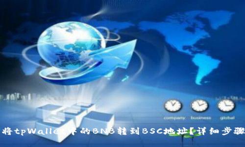 如何将tpWallet中的BNB转到BSC地址?详细步骤解析