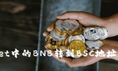 如何将tpWallet中的BNB转到BSC地址？详细