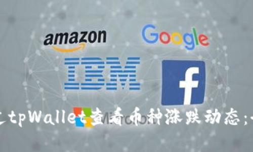 如何通过tpWallet查看币种涨跌动态:全面指南