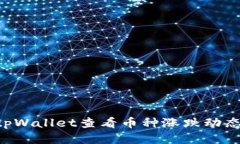 如何通过tpWallet查看币种涨跌动态：全