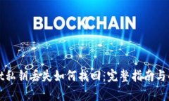 tpWallet私钥丢失如何找回：完整指南与
