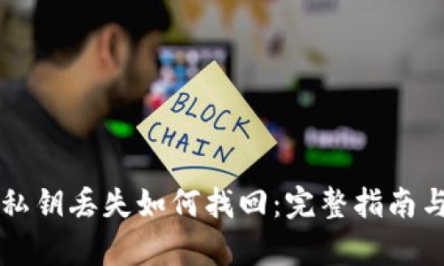 tpWallet私钥丢失如何找回:完整指南与解决方案