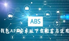最佳钱包APP安卓版下载推荐与使用指南