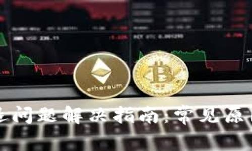 tpWallet闪退问题解决指南:常见原因与解决方案