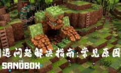 tpWallet闪退问题解决指南：常见原因与