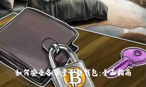 如何安全备份量子链钱包:全面指南