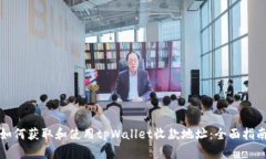 如何获取和使用tpWallet收款地址：全面