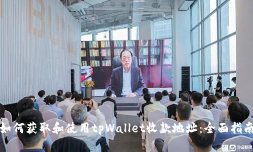 如何获取和使用tpWallet收款地址:全面指南