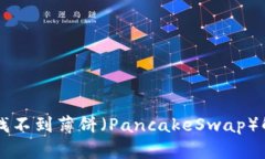 最新版本tpWallet找不到薄饼（PancakeSw