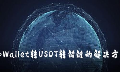 tpWallet转USDT转错链的解决方法