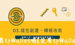 苹果手机能下载tpWallet吗？使用tpWall