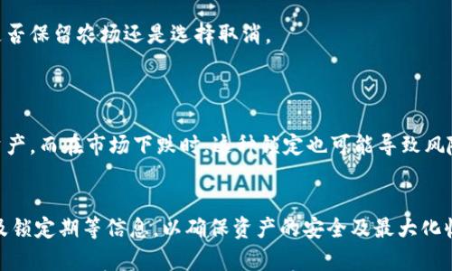 

bianjianTP钱包农场取消详解/bianjian
tpWallet, 农场, 取消, 加密货币/guanjianci

引言
随着区块链技术的普及和加密货币投资的兴起，越来越多的用户开始参与到各种加密货币的生态系统中。TP钱包作为一款热门的数字货币钱包，提供了多种功能，其中包括“农场”功能。这一功能允许用户通过质押或流动性提供获取额外收益。然而，用户在使用过程中可能会出现想要取消农场操作的情况。在本文中，我们将详细介绍如何在TP钱包中取消农场操作，包括相关步骤、注意事项及常见问题解答。

什么是TP钱包的农场功能?
TP钱包的农场功能是一个允许用户通过锁定他们的加密货币资产来获得收益的功能。在这个功能中，用户可以选择多种不同的流动性池，每个池都有不同的收益率和锁定期限。用户通过向流动性池提供资产，获得相应的代币奖励。对于许多投资者而言，这提供了一个在加密货币生态中获得被动收入的机会。然而，随着市场的变化，用户可能希望随时取消他们的农场操作以重新分配资产或降低风险。

如何取消TP钱包农场操作？
取消TP钱包农场的操作相对简单，通常可以按照以下步骤进行：
ol
  listrong打开TP钱包应用：/strong 首先，确保你的TP钱包应用是最新版本，然后登录你的账户。/li
  listrong进入农场界面：/strong 从主界面选择“农场”功能，查看你当前参与的所有农场项目。/li
  listrong选择要取消的农场：/strong 从列表中选择你想要取消的农场，点击进入具体信息页面。/li
  listrong点击取消操作：/strong 在农场信息页面，你会看到“取消”或“退出农场”的选项。点击这个选项，并确认你的操作。/li
  listrong确认交易：/strong 系统会要求你确认取消交易的相关细节，包括可能产生的费用。确保信息无误后，点击确认。/li
  listrong等待交易完成：/strong 交易确认后，你将迅速得到取消操作的反馈，资产也会自动返回到你的钱包余额中。/li
/ol

取消农场后的资产处理
一旦你取消了农场操作，之前质押的资产将立即返回到你的TP钱包余额中。然而，你需要注意以下几点：
ul
  listrong处理时间：/strong 交易取消后，资产返回需要一定时间，通常在几分钟到几小时不等。这取决于网络的繁忙程度。/li
  listrong手续费：/strong 在某些情况下，取消农场操作会产生一定的交易手续费。在确认交易前，务必查看相关费用。/li
  listrong收益结算：/strong 如果你之前在农场中获得了收益，需确认这些收益是否在取消操作后自动添加到你的账户中。/li
/ul

常见问题解答
在取消TP钱包的农场操作时，用户可能会面临一些常见问题。以下是六个常见问题的详细解答：

问题一：我在TP钱包农场中质押的代币会消失吗？
取消农场操作时，用户最关心的问题之一是自己质押的代币是否会消失。其实，一旦取消农场，所有质押在该农场的代币都会返回到你的TP钱包余额中。因此，你的资产不会丢失，而是恢复到你的可支配余额中。
然而，用户在视图质押收益时需要注意到，如果在质押期间获得了收益，这部分收益可能需要手动提取或确认是否自动结算。因此，为了确保你可以有效的管理自己的资产，最好时常关注你的TP钱包余额以及相关的收益变动。

问题二：取消农场是否会造成损失？
取消农场是否会造成损失，主要取决于市场情况和你的操作时间。如果你在市场上涨期间取消农场，可能会错失后续的收益，导致潜在的损失。然而，若市场行情不稳或下跌，则早期取消农场可能会保护你的资产不受进一步损失。
不仅如此，某些农场可能设定了锁定期，若在锁定期内取消，则可能会产生额外的费用或损失。因此在决定取消前，用户应仔细阅读相关条款，了解潜在的风险和费用，做出理智的判断。

问题三：我可以随时取消农场吗？
一般情况下，用户可以随时取消在TP钱包的农场操作，但需注意是否处于锁定期。有些农场在用户质押代币后，会设定一定的锁定期，用户在锁定期间是无法取消质押或提取代币的。因此，在参与农场之前，建议仔细查看相关的协议与条款，包括锁定期、交易费用等信息，以免影响后续投资决策。
此外，时常关注自己所参与的农场信息更新也很重要，因为有些项目在市场情况变化时会做出调整。如果你需要随时流动性，也可以选择那些灵活性更高的农场，综合考虑风险及收益。

问题四：取消操作需要费用吗？
是的，取消TP钱包的农场操作通常会涉及一定的区块链交易费用。在进行取消交易时，需要支付手续费，这个费用是根据区块链网络的繁忙程度而变化的。因此，一般来说，越是繁忙的网络，手续费也会相对较高。
在取消操作之前，建议用户查看一下交易所显示的手续费信息，以便做好资金预算。此外，在某些情况下，农场的设计模式也可能会设定额外的取消费用，因此务必在确认步骤中仔细查看所有信息，这是避免不必要损失的良好习惯。

问题五：如何查看农场的收益情况？
在TP钱包中，用户可以通过农场的界面查看自己质押代币的收益情况。一般情况下，钱包会提供清晰的收益统计，包括已经获得的收益和未结算的收益。在此基础上，用户可以决定是否保留农场还是选择取消。
此外，用户也可以设置收益自动结算，确保更高效地管理自己的资金流。通过定期查看收益动态，可以帮助用户判断市场走向，调整投资策略，确保自己的资产最大化。

问题六：农场操作对我交易的影响？
在TP钱包进行农场操作时，需要明确这一操作将对整体资产流动性产生影响。在质押期间，用户的部分资产会被锁定，从而影响你的交易能力。在市场行情好时，可能无法及时出售资产，而在市场下跌时，这种锁定也可能导致风险加大。因此，在参与农场前，用户应综合考虑市场情况、个人风险承受能力及流动性需求，做出综合判断。

总结
TP钱包的农场功能为加密货币用户提供了一个获取额外收益的良机，但同时也伴随着一定的风险和操作复杂性。在需要取消农场操作时，用户应该充分了解退款过程、相关费用以及锁定期等信息，以确保资产的安全及最大化收益。希望本文能够帮助用户更好地理解如何取消TP钱包农场操作，提高用户对加密资产管理的信心。

无论你是不是TP钱包的老用户，理解农场的操作流程和风险都是关键。在市场瞬息万变的背景下，灵活运用工具和资源是每个投资者需要掌握的技巧。希望通过本篇文章的详细分析，你能够学会在任何情况下有效地管理和取消你的农场操作，维护自己的资产安全。