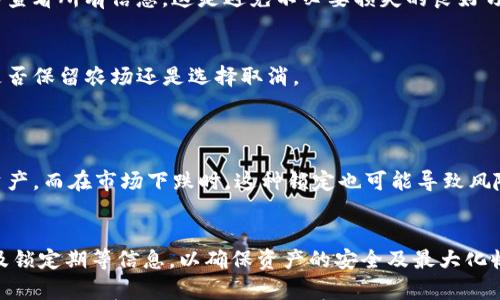 

bianjianTP钱包农场取消详解/bianjian
tpWallet, 农场, 取消, 加密货币/guanjianci

引言
随着区块链技术的普及和加密货币投资的兴起，越来越多的用户开始参与到各种加密货币的生态系统中。TP钱包作为一款热门的数字货币钱包，提供了多种功能，其中包括“农场”功能。这一功能允许用户通过质押或流动性提供获取额外收益。然而，用户在使用过程中可能会出现想要取消农场操作的情况。在本文中，我们将详细介绍如何在TP钱包中取消农场操作，包括相关步骤、注意事项及常见问题解答。

什么是TP钱包的农场功能?
TP钱包的农场功能是一个允许用户通过锁定他们的加密货币资产来获得收益的功能。在这个功能中，用户可以选择多种不同的流动性池，每个池都有不同的收益率和锁定期限。用户通过向流动性池提供资产，获得相应的代币奖励。对于许多投资者而言，这提供了一个在加密货币生态中获得被动收入的机会。然而，随着市场的变化，用户可能希望随时取消他们的农场操作以重新分配资产或降低风险。

如何取消TP钱包农场操作？
取消TP钱包农场的操作相对简单，通常可以按照以下步骤进行：
ol
  listrong打开TP钱包应用：/strong 首先，确保你的TP钱包应用是最新版本，然后登录你的账户。/li
  listrong进入农场界面：/strong 从主界面选择“农场”功能，查看你当前参与的所有农场项目。/li
  listrong选择要取消的农场：/strong 从列表中选择你想要取消的农场，点击进入具体信息页面。/li
  listrong点击取消操作：/strong 在农场信息页面，你会看到“取消”或“退出农场”的选项。点击这个选项，并确认你的操作。/li
  listrong确认交易：/strong 系统会要求你确认取消交易的相关细节，包括可能产生的费用。确保信息无误后，点击确认。/li
  listrong等待交易完成：/strong 交易确认后，你将迅速得到取消操作的反馈，资产也会自动返回到你的钱包余额中。/li
/ol

取消农场后的资产处理
一旦你取消了农场操作，之前质押的资产将立即返回到你的TP钱包余额中。然而，你需要注意以下几点：
ul
  listrong处理时间：/strong 交易取消后，资产返回需要一定时间，通常在几分钟到几小时不等。这取决于网络的繁忙程度。/li
  listrong手续费：/strong 在某些情况下，取消农场操作会产生一定的交易手续费。在确认交易前，务必查看相关费用。/li
  listrong收益结算：/strong 如果你之前在农场中获得了收益，需确认这些收益是否在取消操作后自动添加到你的账户中。/li
/ul

常见问题解答
在取消TP钱包的农场操作时，用户可能会面临一些常见问题。以下是六个常见问题的详细解答：

问题一：我在TP钱包农场中质押的代币会消失吗？
取消农场操作时，用户最关心的问题之一是自己质押的代币是否会消失。其实，一旦取消农场，所有质押在该农场的代币都会返回到你的TP钱包余额中。因此，你的资产不会丢失，而是恢复到你的可支配余额中。
然而，用户在视图质押收益时需要注意到，如果在质押期间获得了收益，这部分收益可能需要手动提取或确认是否自动结算。因此，为了确保你可以有效的管理自己的资产，最好时常关注你的TP钱包余额以及相关的收益变动。

问题二：取消农场是否会造成损失？
取消农场是否会造成损失，主要取决于市场情况和你的操作时间。如果你在市场上涨期间取消农场，可能会错失后续的收益，导致潜在的损失。然而，若市场行情不稳或下跌，则早期取消农场可能会保护你的资产不受进一步损失。
不仅如此，某些农场可能设定了锁定期，若在锁定期内取消，则可能会产生额外的费用或损失。因此在决定取消前，用户应仔细阅读相关条款，了解潜在的风险和费用，做出理智的判断。

问题三：我可以随时取消农场吗？
一般情况下，用户可以随时取消在TP钱包的农场操作，但需注意是否处于锁定期。有些农场在用户质押代币后，会设定一定的锁定期，用户在锁定期间是无法取消质押或提取代币的。因此，在参与农场之前，建议仔细查看相关的协议与条款，包括锁定期、交易费用等信息，以免影响后续投资决策。
此外，时常关注自己所参与的农场信息更新也很重要，因为有些项目在市场情况变化时会做出调整。如果你需要随时流动性，也可以选择那些灵活性更高的农场，综合考虑风险及收益。

问题四：取消操作需要费用吗？
是的，取消TP钱包的农场操作通常会涉及一定的区块链交易费用。在进行取消交易时，需要支付手续费，这个费用是根据区块链网络的繁忙程度而变化的。因此，一般来说，越是繁忙的网络，手续费也会相对较高。
在取消操作之前，建议用户查看一下交易所显示的手续费信息，以便做好资金预算。此外，在某些情况下，农场的设计模式也可能会设定额外的取消费用，因此务必在确认步骤中仔细查看所有信息，这是避免不必要损失的良好习惯。

问题五：如何查看农场的收益情况？
在TP钱包中，用户可以通过农场的界面查看自己质押代币的收益情况。一般情况下，钱包会提供清晰的收益统计，包括已经获得的收益和未结算的收益。在此基础上，用户可以决定是否保留农场还是选择取消。
此外，用户也可以设置收益自动结算，确保更高效地管理自己的资金流。通过定期查看收益动态，可以帮助用户判断市场走向，调整投资策略，确保自己的资产最大化。

问题六：农场操作对我交易的影响？
在TP钱包进行农场操作时，需要明确这一操作将对整体资产流动性产生影响。在质押期间，用户的部分资产会被锁定，从而影响你的交易能力。在市场行情好时，可能无法及时出售资产，而在市场下跌时，这种锁定也可能导致风险加大。因此，在参与农场前，用户应综合考虑市场情况、个人风险承受能力及流动性需求，做出综合判断。

总结
TP钱包的农场功能为加密货币用户提供了一个获取额外收益的良机，但同时也伴随着一定的风险和操作复杂性。在需要取消农场操作时，用户应该充分了解退款过程、相关费用以及锁定期等信息，以确保资产的安全及最大化收益。希望本文能够帮助用户更好地理解如何取消TP钱包农场操作，提高用户对加密资产管理的信心。

无论你是不是TP钱包的老用户，理解农场的操作流程和风险都是关键。在市场瞬息万变的背景下，灵活运用工具和资源是每个投资者需要掌握的技巧。希望通过本篇文章的详细分析，你能够学会在任何情况下有效地管理和取消你的农场操作，维护自己的资产安全。