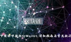 如何下载被下架的tpWallet：详细指南与