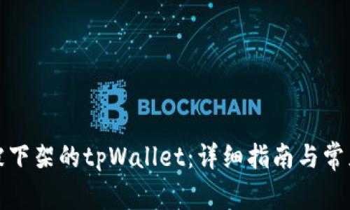 如何下载被下架的tpWallet:详细指南与常见疑问解答