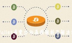 tpWallet币变少的原因解析及解决方案