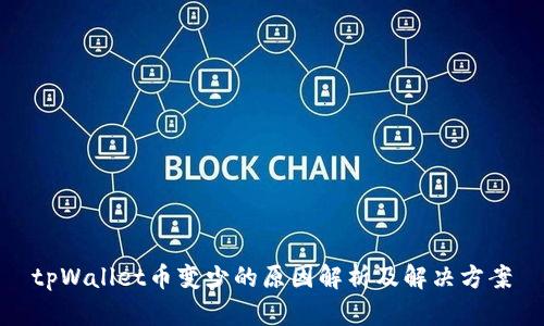 tpWallet币变少的原因解析及解决方案