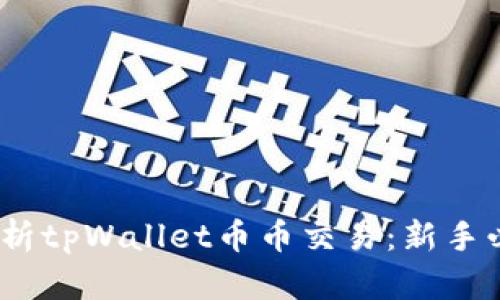 i全面解析tpWallet币币交易:新手必备指南