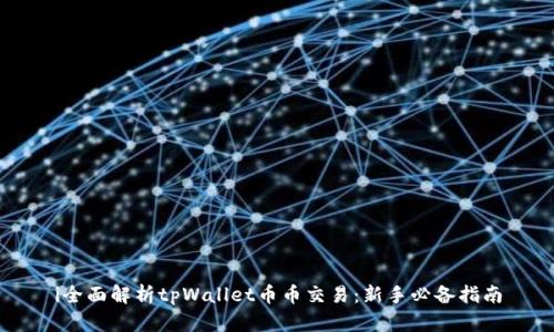 i全面解析tpWallet币币交易:新手必备指南