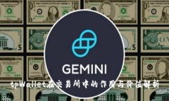 tpWallet在交易所中的作用与价值解析