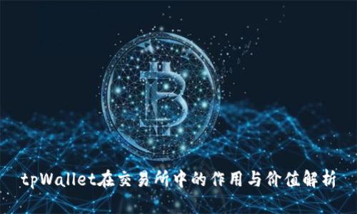 tpWallet在交易所中的作用与价值解析