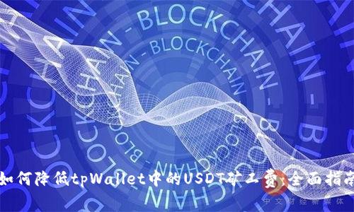 如何降低tpWallet中的USDT矿工费:全面指南