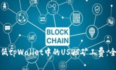 如何降低tpWallet中的USDT矿工费：全面指