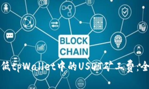 如何降低tpWallet中的USDT矿工费:全面指南