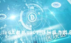 如何在tpWallet上提现USDT：详细操作指南