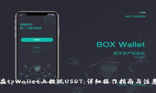 如何在tpWallet上提现USDT:详细操作指南与注意事项