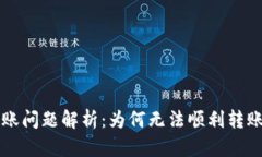 TPWallet转账问题解析：为何无法顺利转