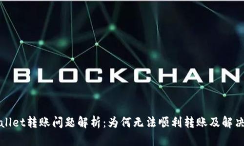 TPWallet转账问题解析:为何无法顺利转账及解决方案