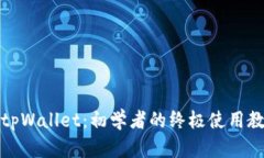全面解析tpWallet：初学者的终极使用教