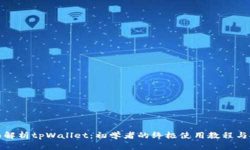 全面解析tpWallet:初学者的终极使用教程与技巧