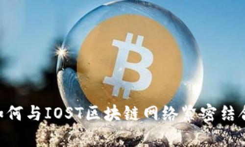 tpWallet如何与IOST区块链网络紧密结合:全面解析