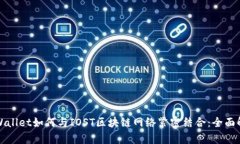 tpWallet如何与IOST区块链网络紧密结合：